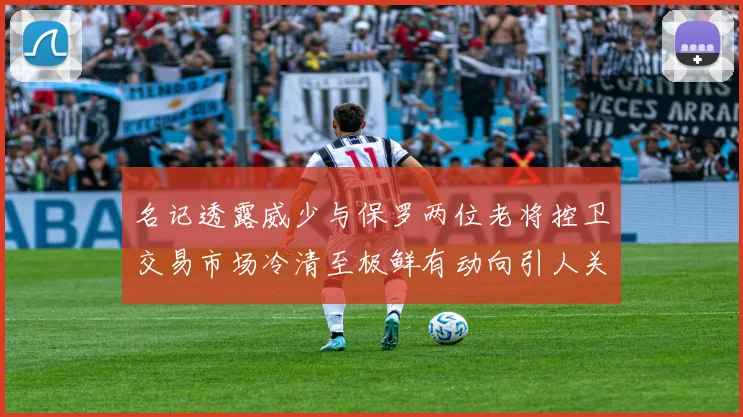 名记透露威少与保罗两位老将控卫交易市场冷清至极鲜有动向引人关注