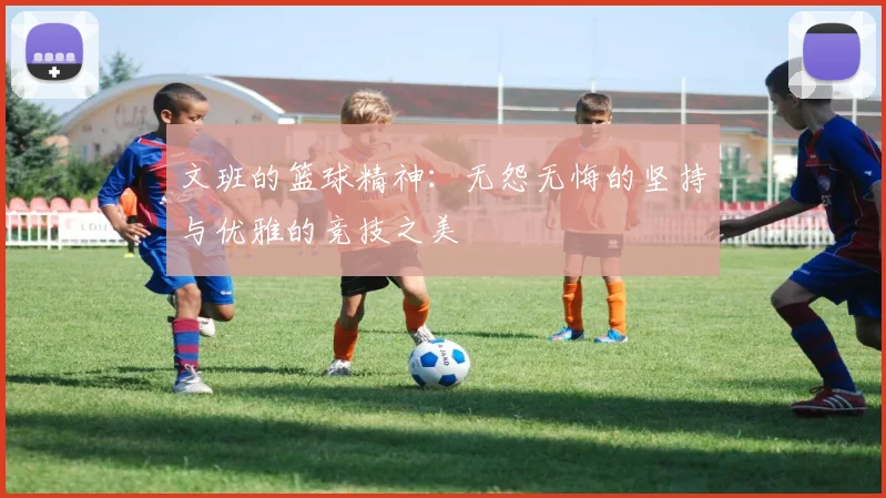 文班的篮球精神：无怨无悔的坚持与优雅的竞技之美
