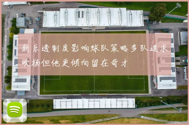 新乐透制度影响球队策略多队追求吹杨但他更倾向留在奇才