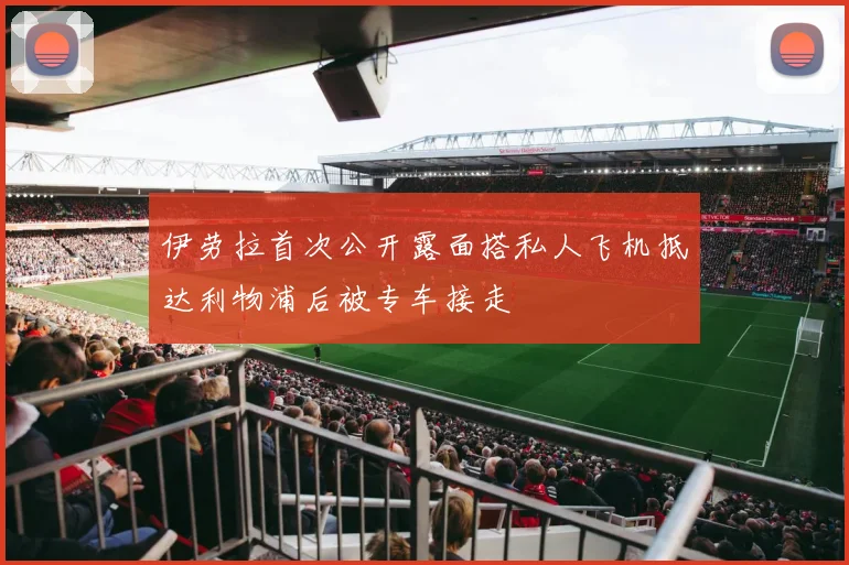 伊劳拉首次公开露面搭私人飞机抵达利物浦后被专车接走