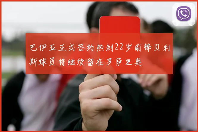 巴伊亚正式签约热刺22岁前锋贝利斯球员将继续留在罗萨里奥
