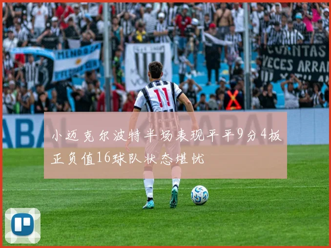 小迈克尔波特半场表现平平9分4板正负值16球队状态堪忧