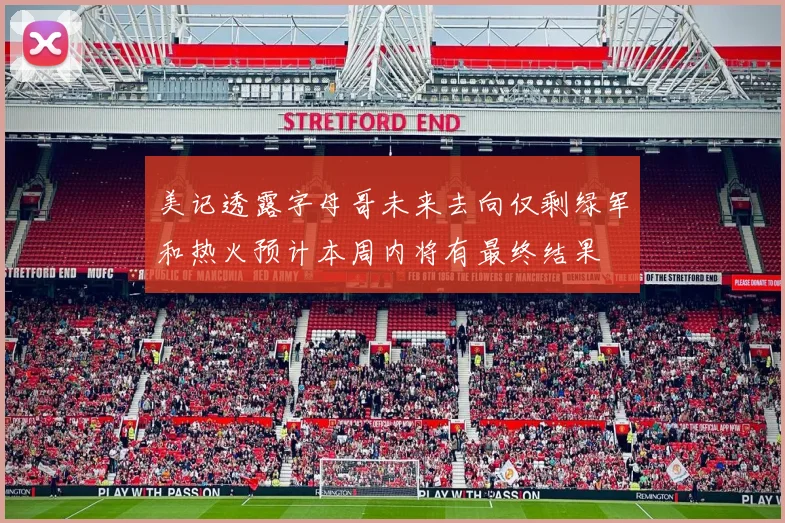 美记透露字母哥未来去向仅剩绿军和热火预计本周内将有最终结果